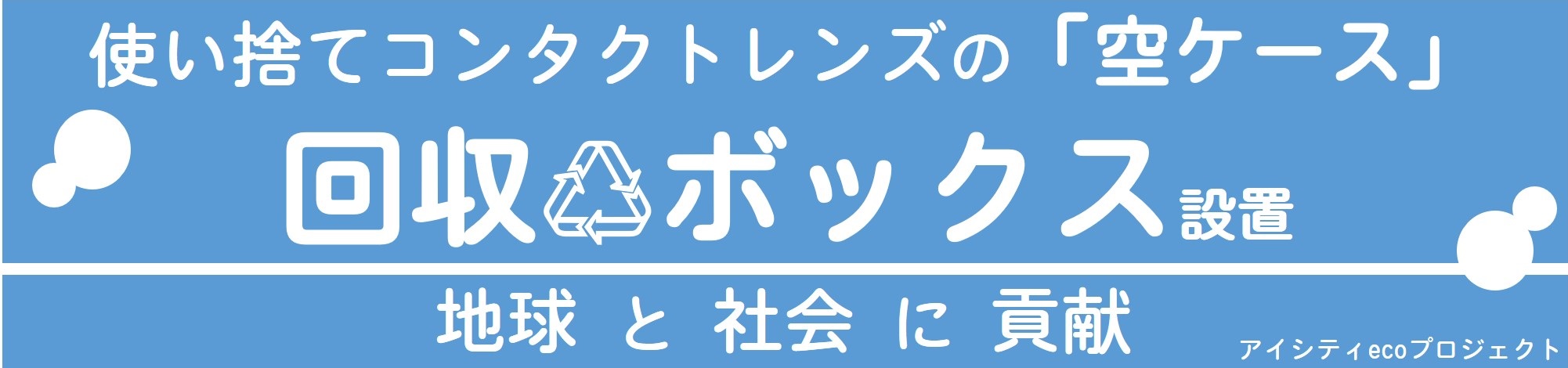 コンタクトレンズ空ケース回収ボックス設置