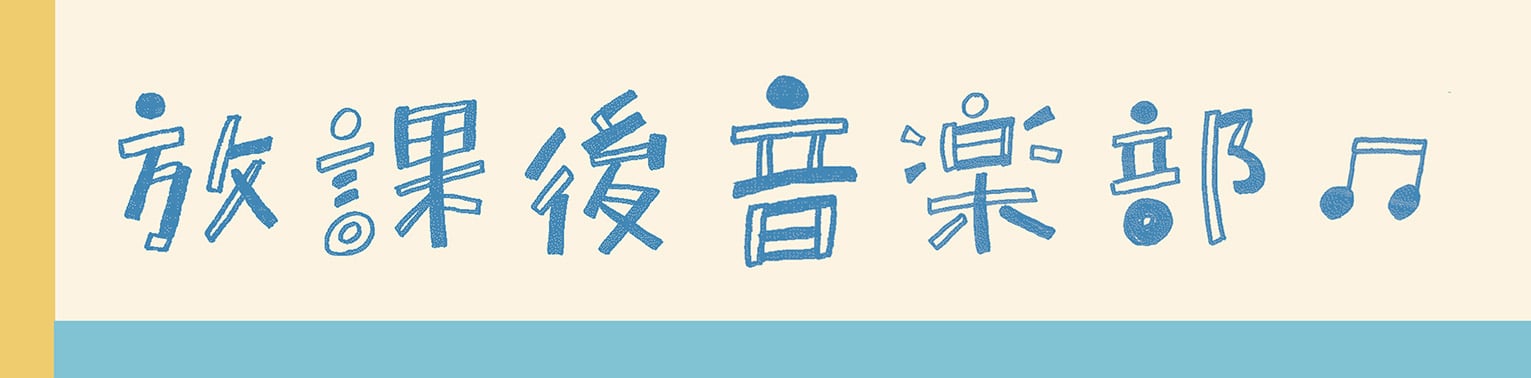 放課後音楽部